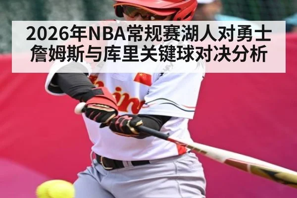 2026年NBA常规赛湖人对勇士詹姆斯与库里关键球对决分析